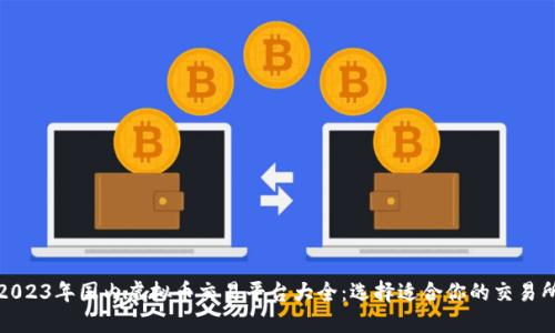 2023年国内虚拟币交易平台大全:选择适合你的交易所