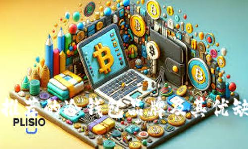 最值得推荐的冷钱包品牌及其优缺点分析