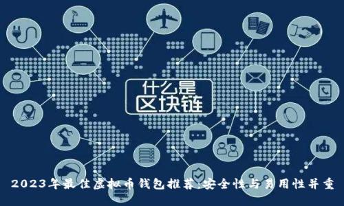 2023年最佳虚拟币钱包推荐：安全性与易用性并重