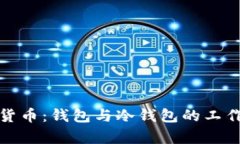 探索数字货币：钱包与冷钱包的工作原