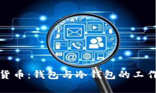 探索数字货币：钱包与冷钱包的工作原理解析