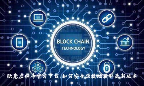欧意虚拟币官方下载：如何安全便捷地获取最新版本