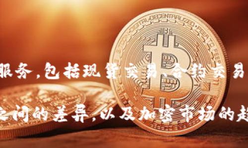 OKEx交易所是一家总部位于马耳他的加密货币交易所，成立于2014年。OKEx为用户提供数字资产交易服务，包括现货交易、合约交易、杠杆交易等。随着全球加密货币市场的发展，OKEx不断扩展其业务，并在宣传和合规方面面临各种挑战。

如果你对OKEx的运营模式、服务、安全性、监管情况等方面有兴趣，可以深入研究。此外，了解其他交易所之间的差异，以及加密市场的趋势，也非常重要。如果想进一步了解关于OKEx的内容，欢迎提出具体问题！