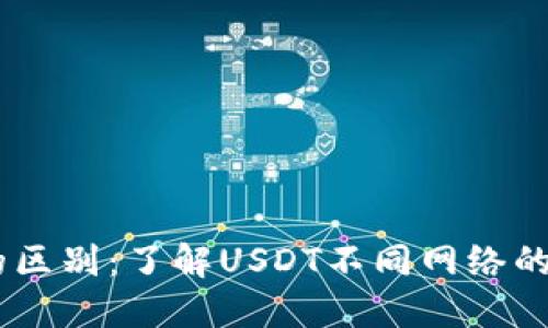 USDT地址的区别:了解USDT不同网络的优势与劣势