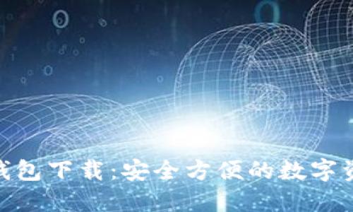 365虚拟币钱包下载：安全方便的数字资产管理工具