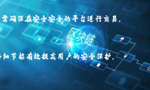    Cobo 硬件钱包：安全储存数字资产的最佳选择  / 

 guanjianci  Cobo硬件钱包, 数字资产安全, 加密货币存储, 钱包选择  /guanjianci 

## 内容主体大纲

1. **引言**
   - 数字资产的兴起
   - 硬件钱包的重要性
   - Cobo硬件钱包的简介

2. **Cobo 硬件钱包的特点**
   - 超强安全性
   - 多币种支持
   - 友好的用户界面

3. **Cobo 硬件钱包的优势**
   - 与软件钱包的比较
   - 冷钱包的安全性
   - 备份与恢复功能

4. **如何使用 Cobo 硬件钱包**
   - 购买与设置
   - 创建和导入钱包
   - 发送与接收加密货币

5. **Cobo 硬件钱包的安全性分析**
   - 私钥管理
   - 防篡改设计
   - 用户隐私保护

6. **用户评价与反馈**
   - 正面评价
   - 负面评价
   - 使用体验分享

7. **比较其他硬件钱包**
   - Ledger、Trezor等硬件钱包简介
   - Cobo与其他品牌的优劣比较

8. **未来展望**
   - 硬件钱包的发展趋势
   - Cobo的未来计划
   - 数字资产管理的未来

9. **常见问题解答**
   - Cobo硬件钱包的安全性如何保障？
   - 如何处理硬件钱包丢失的情况？
   - Cobo硬件钱包支持哪些加密货币？
   - 如何做好硬件钱包的备份？
   - 使用Cobo硬件钱包的费用和成本是什么？
   - Cobo硬件钱包如何与交换平台兼容？
   - 使用Cobo硬件钱包需要注意哪些安全细节？

## 引言

随着区块链技术的逐渐成熟，数字资产如比特币、以太坊等开始走入公众视野。无论是普通投资者还是专业交易员，如何安全地存储这些数字资产都成为了一个重要的问题。在众多的存储方案中，硬件钱包以其独特的安全性脱颖而出，而Cobo硬件钱包作为市场上的一员，以其卓越的性能和用户体验受到了广泛的关注和认可。

## Cobo 硬件钱包的特点

### 超强安全性

Cobo硬件钱包采用高度加密的安全技术，确保用户的私钥不会暴露在互联网上。相比于软件钱包，这种冷存储方式可以有效减少黑客攻击的风险。Cobo的安全方案还包括设备的防篡改设计，使得再恶意攻击下用户的资产依旧是安全的。

### 多币种支持

Cobo硬件钱包不仅支持比特币、以太坊等主流数字货币，还支持多种ERC-20代币。这使得用户可以在一个钱包中管理不同的资产，极大地方便了数字资产的管理与使用。

### 友好的用户界面

Cobo硬件钱包的用户界面设计简洁直观，即使是初学者也能快速上手。通过手机APP，用户可以方便地进行交易查询、余额管理等操作，这种便利性提高了用户的整体体验。

## Cobo 硬件钱包的优势

### 与软件钱包的比较

软件钱包虽然在使用上较为便捷，但其安全性相对较低，容易受到网络攻击。而Cobo硬件钱包则通过物理设备来存储私钥，确保数字资产不易受到网络威胁。

### 冷钱包的安全性

冷钱包是指不与互联网连接的存储方式，这种方式大大降低了黑客攻击的风险。Cobo硬件钱包作为冷钱包的代表，能够有效保护用户的数字资产，达到更高的安全保护水平。

### 备份与恢复功能

Cobo硬件钱包提供了备份和恢复功能。用户可以通过助记词进行资产的恢复，即便设备丢失也能确保资产安全。这种稳健的设计让用户在面对意外情况时多了几分保障。

## 如何使用 Cobo 硬件钱包

### 购买与设置

用户可以通过官方网站或可信赖的零售商购买Cobo硬件钱包。设置过程相对简单，用户只需根据说明书进行操作即可完成。用户需要注意的是，在设置过程中要妥善保存助记词，以防后续需要恢复钱包。

### 创建和导入钱包

Cobo硬件钱包允许用户创建新钱包或导入已有的钱包。创建新钱包时，系统会自动生成一组助记词，用户需将其妥善保存。而导入已有钱包时，用户只需输入助记词进行相关操作。

### 发送与接收加密货币

用户可以通过Cobo硬件钱包轻松实现数字资产的发送与接收。接收时，只需将钱包中的地址提供给对方即可；而发送时，则需输入对方地址和转账金额，核实无误后即可完成交易。

## Cobo 硬件钱包的安全性分析

### 私钥管理

私钥是数字资产的重要组成部分，Cobo硬件钱包通过不接入互联网的方式，确保私钥在用户手中，不会外泄。用户即使在不安全的网络环境下使用硬件钱包，也能够确保安全性。

### 防篡改设计

Cobo硬件钱包具有防篡改设计，一旦设备受到物理攻击，系统会自动锁定，以保护用户资产。这种设计理念让用户在使用时更加安心。

### 用户隐私保护

Cobo不仅在资产安全上精益求精，同时也注重用户隐私保护。用户的交易记录和个人信息不会被平台保存，只有用户本人能够掌控自己的数据。

## 用户评价与反馈

### 正面评价

许多用户对Cobo硬件钱包给予了积极的评价，认为其安全性高、使用便捷，同时多币种支持使得管理资产变得轻松。此外，良好的客户服务体系也是用户点赞的重点。

### 负面评价

虽然大多数用户对Cobo持正面态度，但也有一些反馈提到过高的费用和偶尔的使用故障。这些负面评价虽然相对少，但在产品开发中需要引起重视。

### 使用体验分享

许多用户在论坛和社交媒体上分享了他们的Cobo使用体验，尤其是在安全性和便捷性上，其实用性得到了很多用户的认可。倾听用户反馈有助于产品的迭代与改进。

## 比较其他硬件钱包

### Ledger、Trezor等硬件钱包简介

市场上的硬件钱包品牌众多，其中Ledger和Trezor是最知名的两个品牌。它们各自有自己的特点和优势，比如Ledger的多币种支持和Trezor的友好界面，这些都促使消费者在选择钱包时考虑多种因素。

### Cobo与其他品牌的优劣比较

在安全性和用户体验方面，Cobo与Ledger、Trezor都有各自的优势。例如，Cobo以其独特的多币种支持和便捷的操作受到用户喜爱，而Ledger则因其知名度和信誉赢得了部分市场的青睐。

## 未来展望

### 硬件钱包的发展趋势

随着数字资产的普及，硬件钱包市场将持续增长。用户对安全性的要求会日益提高，硬件钱包的技术也会随之快速发展，力求满足用户需求。

### Cobo的未来计划

Cobo公司计划继续提升安全技术，同时拓展币种支持和扩大市场范围。未来，Cobo还可能推出更多功能，以吸引新用户并更好地服务老用户。

### 数字资产管理的未来

未来的数字资产管理将多样化，硬件钱包、软件钱包、交易平台等多种形式将并存。用户可以根据自身需求选择最适合的储存和管理方案。

## 常见问题解答

### Cobo硬件钱包的安全性如何保障？

Cobo硬件钱包的安全性主要通过私钥离线存储、强密码保护以及防篡改设计来保障。用户在使用过程中，私钥不会暴露在互联网上，有效避免了网络环境带来的安全风险。

### 如何处理硬件钱包丢失的情况？

如果用户丢失了Cobo硬件钱包，只需利用事先保存的助记词进行钱包恢复即可。借助这个助记词，用户可以在新的设备中恢复资产，确保不会造成资产损失。

### Cobo硬件钱包支持哪些加密货币？

Cobo硬件钱包支持多种主流加密货币，包括比特币、以太坊、Litecoin以及各种ERC-20代币。用户可以通过Cobo钱包实现对不同资产的统一管理，提高使用便捷性。

### 如何做好硬件钱包的备份？

为确保安全，用户应在设置Cobo硬件钱包时将生成的助记词妥善保存，尽量备份在多个安全的地方，以避免在设备丢失或损坏后无法访问资产的问题。

### 使用Cobo硬件钱包的费用和成本是什么？

Cobo硬件钱包的购买成本主要为设备本身的价格。除初期购买外，使用过程中的交易手续费和网络手续费另算。用户在进行交易时需了解相关收费标准。

### Cobo硬件钱包如何与交换平台兼容？

Cobo硬件钱包支持与诸多加密货币交换平台的兼容连接，用户在进行资产转换时可以直接通过钱包管理，不需逐一转移至交易平台。但用户需确保在安全安全的平台进行交易。

### 使用Cobo硬件钱包需要注意哪些安全细节？

在使用Cobo硬件钱包时，用户需定期更新安全设置，不与不明设备连接，避免在公共场所输入密码，同时妥善保存助记词，不透露给他人。这些细节能有效提高用户的安全保护。

以上是围绕Cobo硬件钱包的详细内容大纲与信息，希望对您有所帮助。