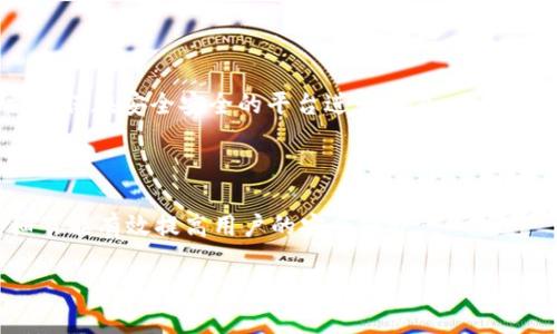    Cobo 硬件钱包：安全储存数字资产的最佳选择  / 

 guanjianci  Cobo硬件钱包, 数字资产安全, 加密货币存储, 钱包选择  /guanjianci 

## 内容主体大纲

1. **引言**
   - 数字资产的兴起
   - 硬件钱包的重要性
   - Cobo硬件钱包的简介

2. **Cobo 硬件钱包的特点**
   - 超强安全性
   - 多币种支持
   - 友好的用户界面

3. **Cobo 硬件钱包的优势**
   - 与软件钱包的比较
   - 冷钱包的安全性
   - 备份与恢复功能

4. **如何使用 Cobo 硬件钱包**
   - 购买与设置
   - 创建和导入钱包
   - 发送与接收加密货币

5. **Cobo 硬件钱包的安全性分析**
   - 私钥管理
   - 防篡改设计
   - 用户隐私保护

6. **用户评价与反馈**
   - 正面评价
   - 负面评价
   - 使用体验分享

7. **比较其他硬件钱包**
   - Ledger、Trezor等硬件钱包简介
   - Cobo与其他品牌的优劣比较

8. **未来展望**
   - 硬件钱包的发展趋势
   - Cobo的未来计划
   - 数字资产管理的未来

9. **常见问题解答**
   - Cobo硬件钱包的安全性如何保障？
   - 如何处理硬件钱包丢失的情况？
   - Cobo硬件钱包支持哪些加密货币？
   - 如何做好硬件钱包的备份？
   - 使用Cobo硬件钱包的费用和成本是什么？
   - Cobo硬件钱包如何与交换平台兼容？
   - 使用Cobo硬件钱包需要注意哪些安全细节？

## 引言

随着区块链技术的逐渐成熟，数字资产如比特币、以太坊等开始走入公众视野。无论是普通投资者还是专业交易员，如何安全地存储这些数字资产都成为了一个重要的问题。在众多的存储方案中，硬件钱包以其独特的安全性脱颖而出，而Cobo硬件钱包作为市场上的一员，以其卓越的性能和用户体验受到了广泛的关注和认可。

## Cobo 硬件钱包的特点

### 超强安全性

Cobo硬件钱包采用高度加密的安全技术，确保用户的私钥不会暴露在互联网上。相比于软件钱包，这种冷存储方式可以有效减少黑客攻击的风险。Cobo的安全方案还包括设备的防篡改设计，使得再恶意攻击下用户的资产依旧是安全的。

### 多币种支持

Cobo硬件钱包不仅支持比特币、以太坊等主流数字货币，还支持多种ERC-20代币。这使得用户可以在一个钱包中管理不同的资产，极大地方便了数字资产的管理与使用。

### 友好的用户界面

Cobo硬件钱包的用户界面设计简洁直观，即使是初学者也能快速上手。通过手机APP，用户可以方便地进行交易查询、余额管理等操作，这种便利性提高了用户的整体体验。

## Cobo 硬件钱包的优势

### 与软件钱包的比较

软件钱包虽然在使用上较为便捷，但其安全性相对较低，容易受到网络攻击。而Cobo硬件钱包则通过物理设备来存储私钥，确保数字资产不易受到网络威胁。

### 冷钱包的安全性

冷钱包是指不与互联网连接的存储方式，这种方式大大降低了黑客攻击的风险。Cobo硬件钱包作为冷钱包的代表，能够有效保护用户的数字资产，达到更高的安全保护水平。

### 备份与恢复功能

Cobo硬件钱包提供了备份和恢复功能。用户可以通过助记词进行资产的恢复，即便设备丢失也能确保资产安全。这种稳健的设计让用户在面对意外情况时多了几分保障。

## 如何使用 Cobo 硬件钱包

### 购买与设置

用户可以通过官方网站或可信赖的零售商购买Cobo硬件钱包。设置过程相对简单，用户只需根据说明书进行操作即可完成。用户需要注意的是，在设置过程中要妥善保存助记词，以防后续需要恢复钱包。

### 创建和导入钱包

Cobo硬件钱包允许用户创建新钱包或导入已有的钱包。创建新钱包时，系统会自动生成一组助记词，用户需将其妥善保存。而导入已有钱包时，用户只需输入助记词进行相关操作。

### 发送与接收加密货币

用户可以通过Cobo硬件钱包轻松实现数字资产的发送与接收。接收时，只需将钱包中的地址提供给对方即可；而发送时，则需输入对方地址和转账金额，核实无误后即可完成交易。

## Cobo 硬件钱包的安全性分析

### 私钥管理

私钥是数字资产的重要组成部分，Cobo硬件钱包通过不接入互联网的方式，确保私钥在用户手中，不会外泄。用户即使在不安全的网络环境下使用硬件钱包，也能够确保安全性。

### 防篡改设计

Cobo硬件钱包具有防篡改设计，一旦设备受到物理攻击，系统会自动锁定，以保护用户资产。这种设计理念让用户在使用时更加安心。

### 用户隐私保护

Cobo不仅在资产安全上精益求精，同时也注重用户隐私保护。用户的交易记录和个人信息不会被平台保存，只有用户本人能够掌控自己的数据。

## 用户评价与反馈

### 正面评价

许多用户对Cobo硬件钱包给予了积极的评价，认为其安全性高、使用便捷，同时多币种支持使得管理资产变得轻松。此外，良好的客户服务体系也是用户点赞的重点。

### 负面评价

虽然大多数用户对Cobo持正面态度，但也有一些反馈提到过高的费用和偶尔的使用故障。这些负面评价虽然相对少，但在产品开发中需要引起重视。

### 使用体验分享

许多用户在论坛和社交媒体上分享了他们的Cobo使用体验，尤其是在安全性和便捷性上，其实用性得到了很多用户的认可。倾听用户反馈有助于产品的迭代与改进。

## 比较其他硬件钱包

### Ledger、Trezor等硬件钱包简介

市场上的硬件钱包品牌众多，其中Ledger和Trezor是最知名的两个品牌。它们各自有自己的特点和优势，比如Ledger的多币种支持和Trezor的友好界面，这些都促使消费者在选择钱包时考虑多种因素。

### Cobo与其他品牌的优劣比较

在安全性和用户体验方面，Cobo与Ledger、Trezor都有各自的优势。例如，Cobo以其独特的多币种支持和便捷的操作受到用户喜爱，而Ledger则因其知名度和信誉赢得了部分市场的青睐。

## 未来展望

### 硬件钱包的发展趋势

随着数字资产的普及，硬件钱包市场将持续增长。用户对安全性的要求会日益提高，硬件钱包的技术也会随之快速发展，力求满足用户需求。

### Cobo的未来计划

Cobo公司计划继续提升安全技术，同时拓展币种支持和扩大市场范围。未来，Cobo还可能推出更多功能，以吸引新用户并更好地服务老用户。

### 数字资产管理的未来

未来的数字资产管理将多样化，硬件钱包、软件钱包、交易平台等多种形式将并存。用户可以根据自身需求选择最适合的储存和管理方案。

## 常见问题解答

### Cobo硬件钱包的安全性如何保障？

Cobo硬件钱包的安全性主要通过私钥离线存储、强密码保护以及防篡改设计来保障。用户在使用过程中，私钥不会暴露在互联网上，有效避免了网络环境带来的安全风险。

### 如何处理硬件钱包丢失的情况？

如果用户丢失了Cobo硬件钱包，只需利用事先保存的助记词进行钱包恢复即可。借助这个助记词，用户可以在新的设备中恢复资产，确保不会造成资产损失。

### Cobo硬件钱包支持哪些加密货币？

Cobo硬件钱包支持多种主流加密货币，包括比特币、以太坊、Litecoin以及各种ERC-20代币。用户可以通过Cobo钱包实现对不同资产的统一管理，提高使用便捷性。

### 如何做好硬件钱包的备份？

为确保安全，用户应在设置Cobo硬件钱包时将生成的助记词妥善保存，尽量备份在多个安全的地方，以避免在设备丢失或损坏后无法访问资产的问题。

### 使用Cobo硬件钱包的费用和成本是什么？

Cobo硬件钱包的购买成本主要为设备本身的价格。除初期购买外，使用过程中的交易手续费和网络手续费另算。用户在进行交易时需了解相关收费标准。

### Cobo硬件钱包如何与交换平台兼容？

Cobo硬件钱包支持与诸多加密货币交换平台的兼容连接，用户在进行资产转换时可以直接通过钱包管理，不需逐一转移至交易平台。但用户需确保在安全安全的平台进行交易。

### 使用Cobo硬件钱包需要注意哪些安全细节？

在使用Cobo硬件钱包时，用户需定期更新安全设置，不与不明设备连接，避免在公共场所输入密码，同时妥善保存助记词，不透露给他人。这些细节能有效提高用户的安全保护。

以上是围绕Cobo硬件钱包的详细内容大纲与信息，希望对您有所帮助。