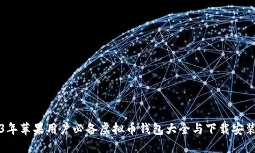 2023年苹果用户必备虚拟币钱包大全与下载安装指南