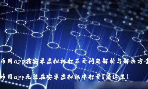 币用app在安卓虚拟机打不开问题解析与解决方案
币用app无法在安卓虚拟机中打开?看这里!
