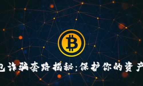 虚拟币钱包诈骗套路揭秘：保护你的资产，远离陷阱