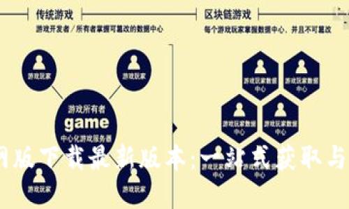 BTOK官网版下载最新版本：一站式获取与使用指南