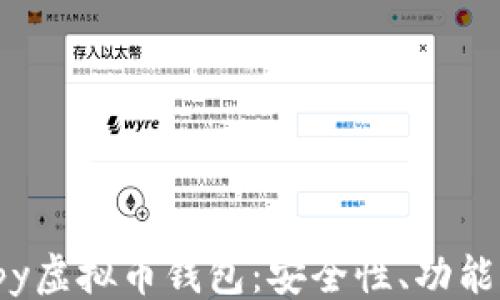 ```xml
全面解析hpy虚拟币钱包:安全性、功能与使用指南