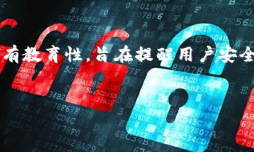 在讨论与“虚拟币钱包破解”相关的内容时,重要的是确保文章具有教育性,旨在提醒用户安全问题,而不是鼓励不当行为。以下是一个围绕该主题撰写的草稿。
如何保障你的虚拟币钱包安全,避免被破解的风险