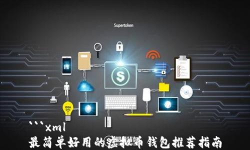 ```xml
最简单好用的虚拟币钱包推荐指南