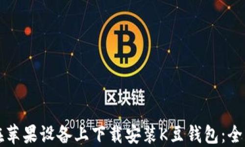 如何在苹果设备上下载安装K豆钱包:全面指南