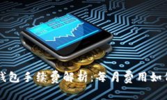 转冷钱包手续费解析：每月费用如何计
