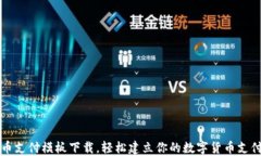 虚拟币支付模板下载，轻松建立你的数