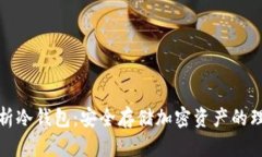 全面解析冷钱包：安全存储加密资产的