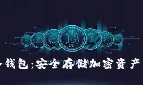 全面解析冷钱包:安全存储加密资产的理想选择