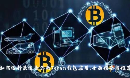 如何选择最适合你的Token钱包应用：全面指南与推荐