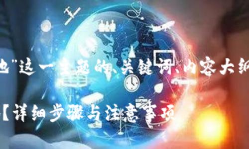 下面是针对“虚拟币下载到本地”这一主题的、关键词、内容大纲及相关问题。希望对你有帮助。

如何将虚拟币安全下载到本地？详细步骤与注意事项