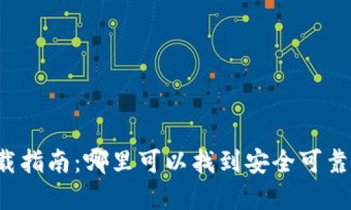 虚拟币软件的下载指南：哪里可以找到安全可靠的虚拟货币应用？