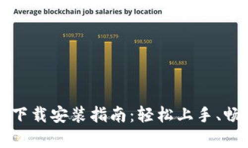 虚拟币大师游戏下载安装指南:轻松上手、畅玩虚拟财富世界