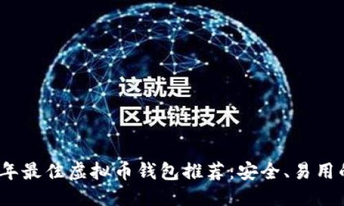 优质
2023年最佳虚拟币钱包推荐：安全、易用的选择