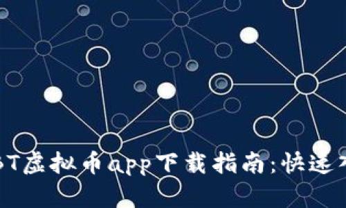 2023年最新CBT虚拟币app下载指南:快速入门与最佳实践