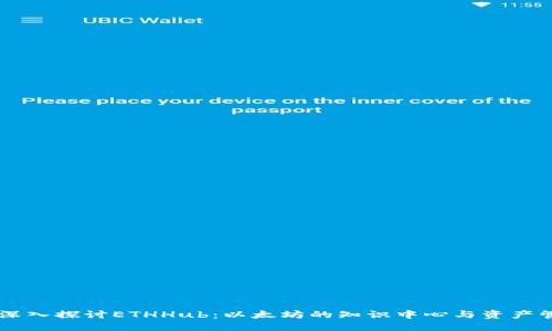 ### 深入探讨ETHHub：以太坊的知识中心与资产管理助手