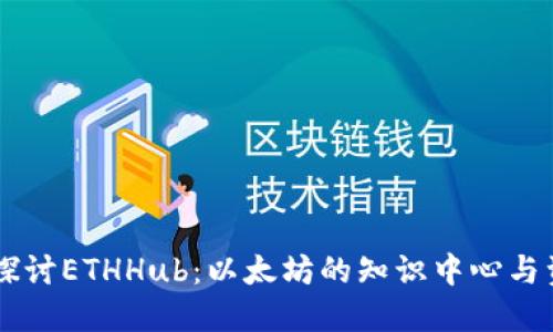 ### 深入探讨ETHHub：以太坊的知识中心与资产管理助手