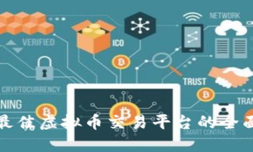 选择最佳虚拟币交易平台的全面指南