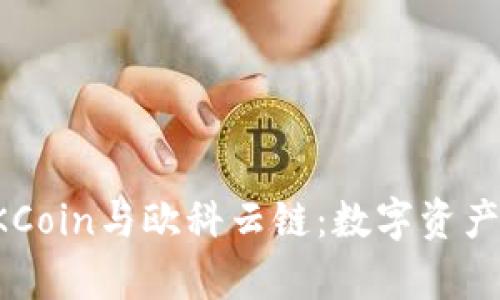 深入解析OKCoin与欧科云链:数字资产的未来趋势