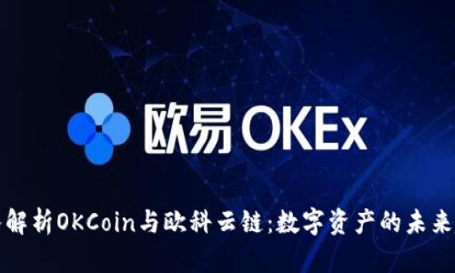 深入解析OKCoin与欧科云链:数字资产的未来趋势
