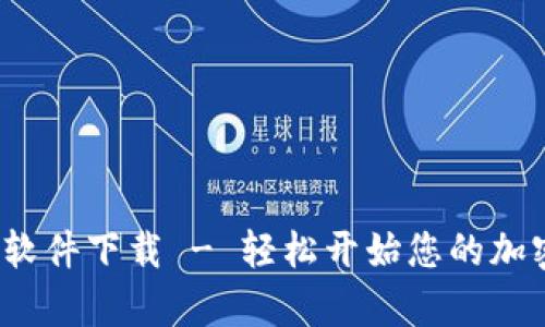 Bybit官方软件下载 - 轻松开始您的加密交易之旅