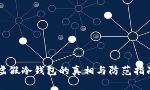 虚假冷钱包的真相与防范指南