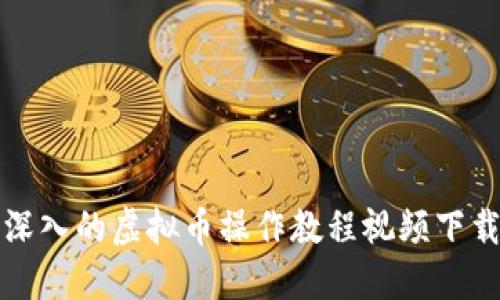 全面深入的虚拟币操作教程视频下载指南