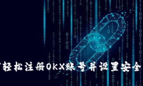 优质
如何轻松注册OKX账号并设置安全密码