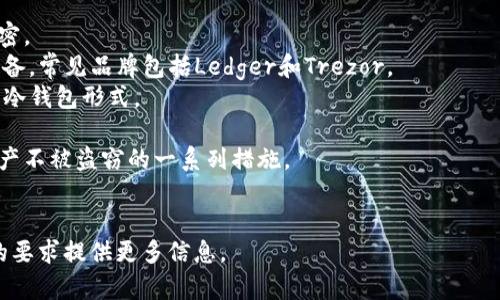 冷钱包（Cold Wallet）指的是一种离线存储加密货币的方式，用于确保用户的数字资产安全。冷钱包可以包含硬件设备、纸质钱包等形式，与互联网保持隔离，从而减少被黑客攻击的风险。

对于您提到的 