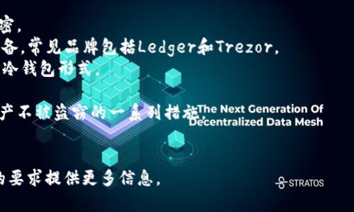 冷钱包（Cold Wallet）指的是一种离线存储加密货币的方式，用于确保用户的数字资产安全。冷钱包可以包含硬件设备、纸质钱包等形式，与互联网保持隔离，从而减少被黑客攻击的风险。

对于您提到的 