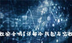 冷钱包接空投安全吗？详解冷钱包与空