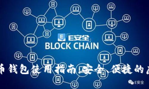 国内加密货币钱包使用指南:安全、便捷的虚拟资产管理