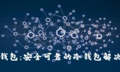 欧易钱包：安全可靠的冷钱包解决方案