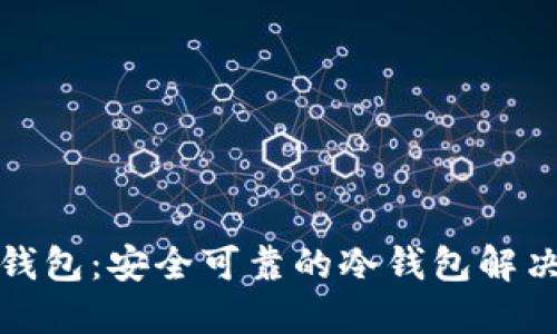 欧易钱包：安全可靠的冷钱包解决方案