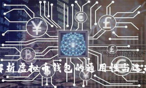 全面解析虚拟币钱包的通用性与选择技巧