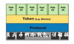 如何安全提币至火币网冷钱包：详解操