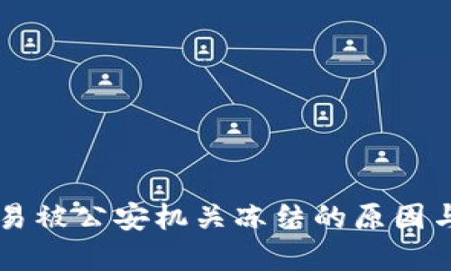 易币付交易被公安机关冻结的原因与解决方案