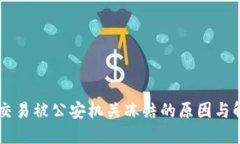 易币付交易被公安机关冻结的原因与解