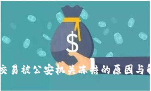 易币付交易被公安机关冻结的原因与解决方案