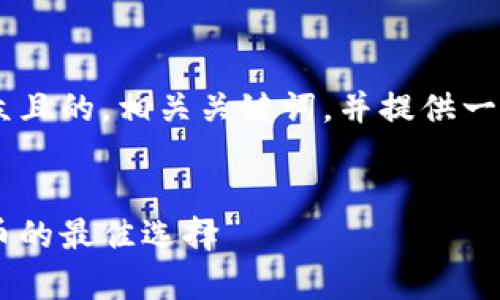 为了满足您的需求，我将为您设计一个适合大众且的，相关关键词，并提供一个内容大纲。内容会分为不同的问题，具体如下：


十大虚拟币一览表下载：了解当前最热虚拟货币的最佳选择